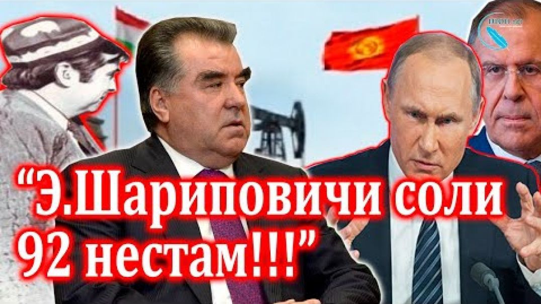 ⁣“Нота” ба Путин: “Э.Шариповичи соли 92 нестам!!!”
