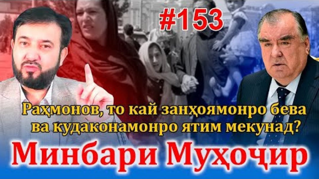 ⁣Минбари муҳоҷир №153 | 30.11.2022 | برنامه منبر مهاجر