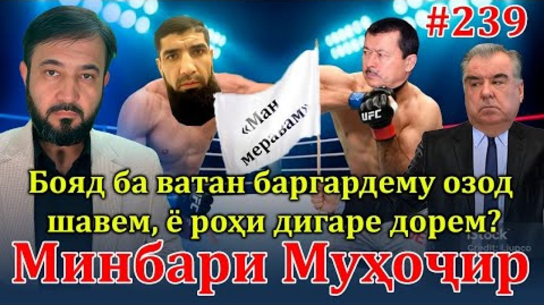 ⁣Минбари муҳоҷир №239 | 20.12.2023 | برنامه منبر مهاجر