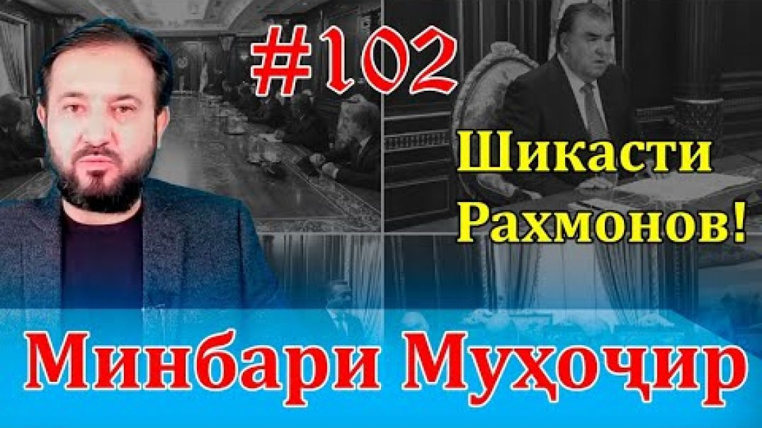 ⁣Минбари муҳоҷир №102 | 22.12.2021 | برنامه منبر مهاجر