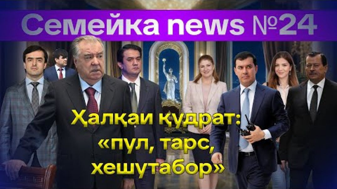 ⁣🛑 Семейка News №24- Пул, тарс, хешутабор-Exclusive