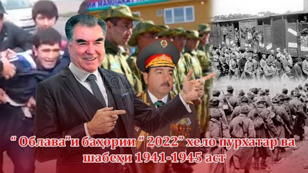 ⁣“ Облава”и баҳории “ 2022” хело пурхатар ва шабеҳи 1941-1945 аст