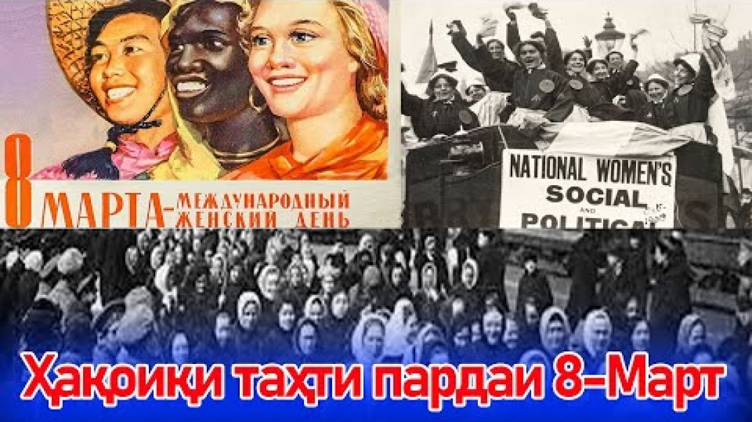 ⁣Ҳақиқатҳои пинҳон зери 8-уми Мартро медонистед?