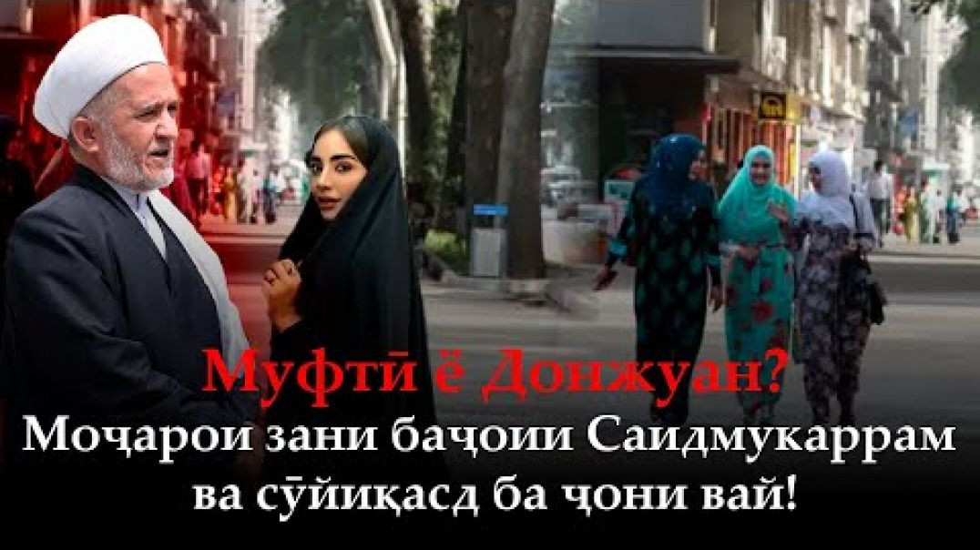⁣🆘 Ба муфтӣ кӣ сӯйиқасд кард?