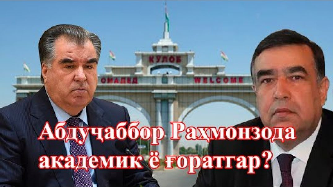 ⁣Абдуҷаббор Раҳмонзода чи гӯна академик шуд ва ӯ кист ?