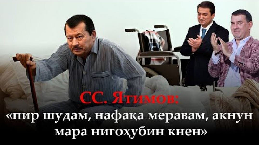 ⁣🆘СС.Ятимов : «пир шудам, нафақа меравам..» Вижа…