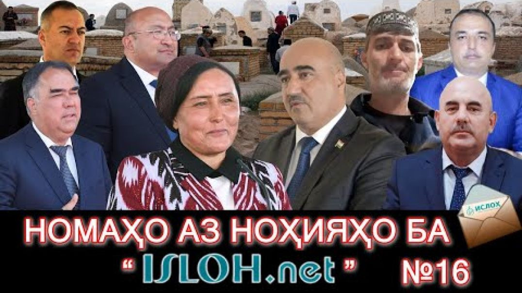 ⁣Номаҳо аз ноҳияҳо ба « isloh.net »№16