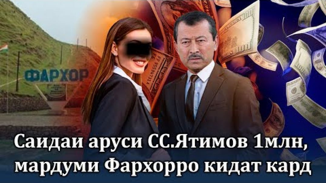 ⁣Саидаи аруси СС.Ятимов 1млн, мардуми Фархорро кидат кард