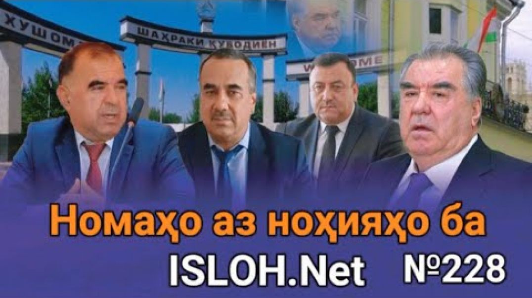 ⁣🛑Номаҳо аз ноҳияҳо ба «Ислоҳ нет» №228-نامه ها به إصلاح