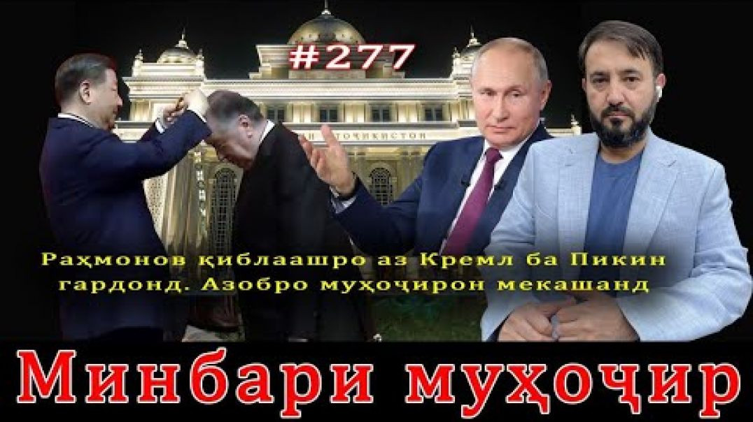 ⁣Минбари муҳоҷир №277 | 11.07.2024 | برنامه منبر مهاجر