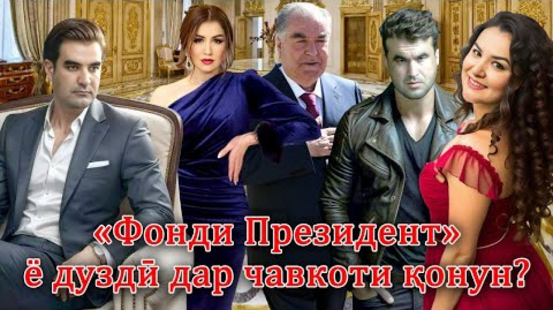 ⁣«Фонди Президент» ё дуздӣ дар чавкоти қонун?