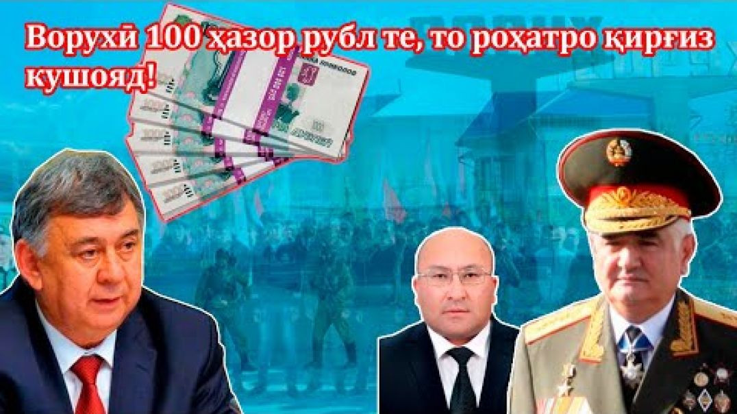 SOS: Ворухиёнро 100.000 рубли русӣ «доля» бастаанд,то…