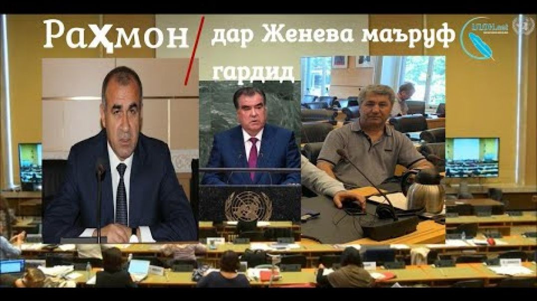 ⁣Раҳмон дар Женева маъруф гардид / رحمان در ژنو معروف گردید