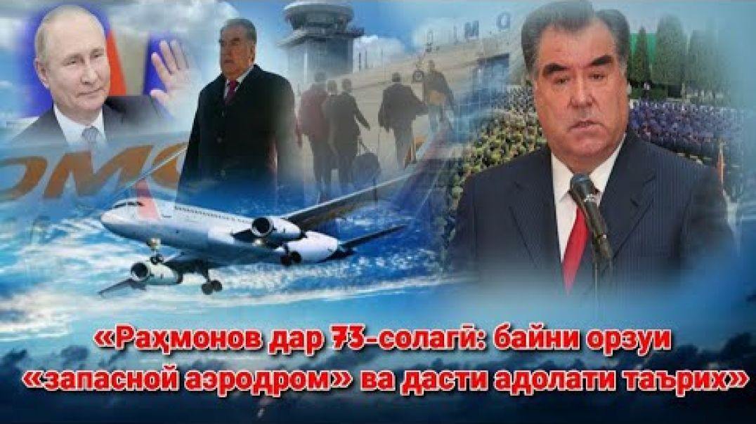 ⁣🟥 Раҳмонови 73 сола : «запасной аэродром» ва дасти адолати таърих