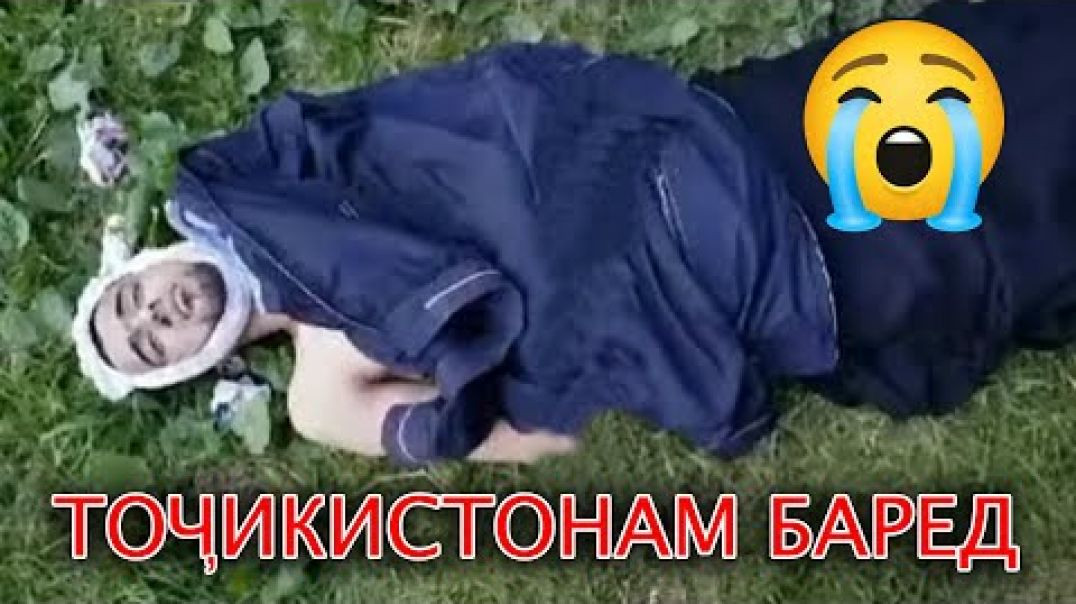 ⁣Муҳоҷир: “Гар бимирам Тоҷикистонам баред” хело аламовар(((