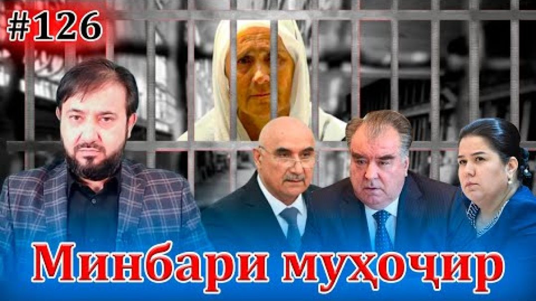 ⁣Минбари муҳоҷир №126| 27.04.2022 | برنامه منبر مهاجر