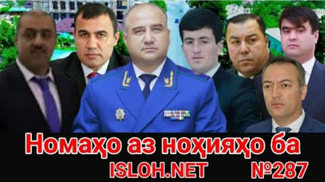 ⁣🛑 Номаҳо аз ноҳияҳо ба «Ислоҳ нет» №287 -نامه ها به إصلاح
