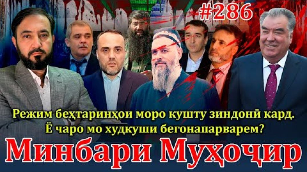 ⁣Минбари муҳоҷир №286 | 28.08.2024 | برنامه منبر مهاجر