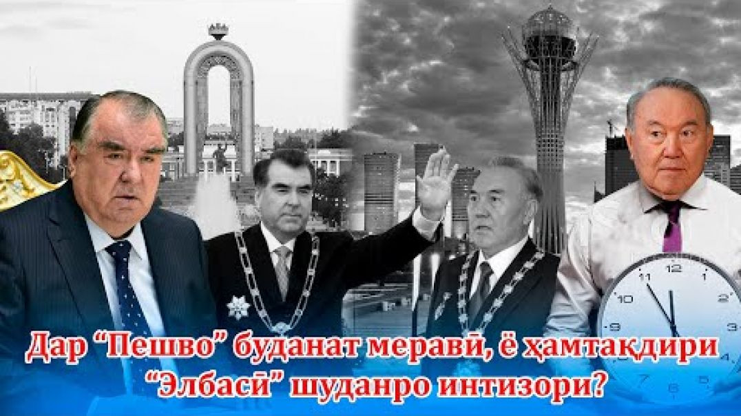 ⁣Дар «Пешво»ият меравӣ, ё ҳамтақдири “Элбасӣ” шуданро интизори?
