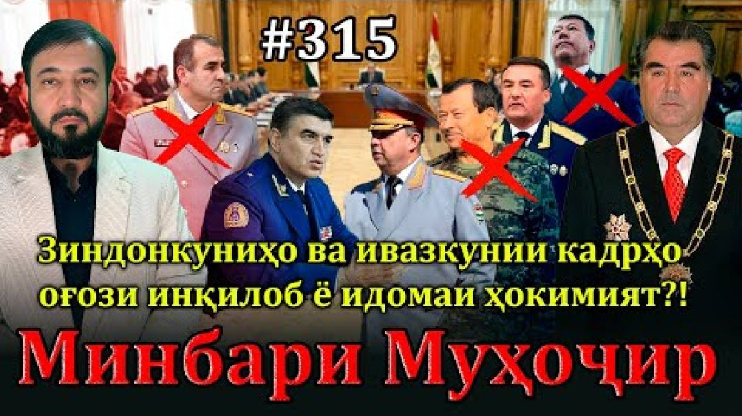 ⁣Минбари муҳоҷир №315 | 26.01.2025 | برنامه منبر مهاجر