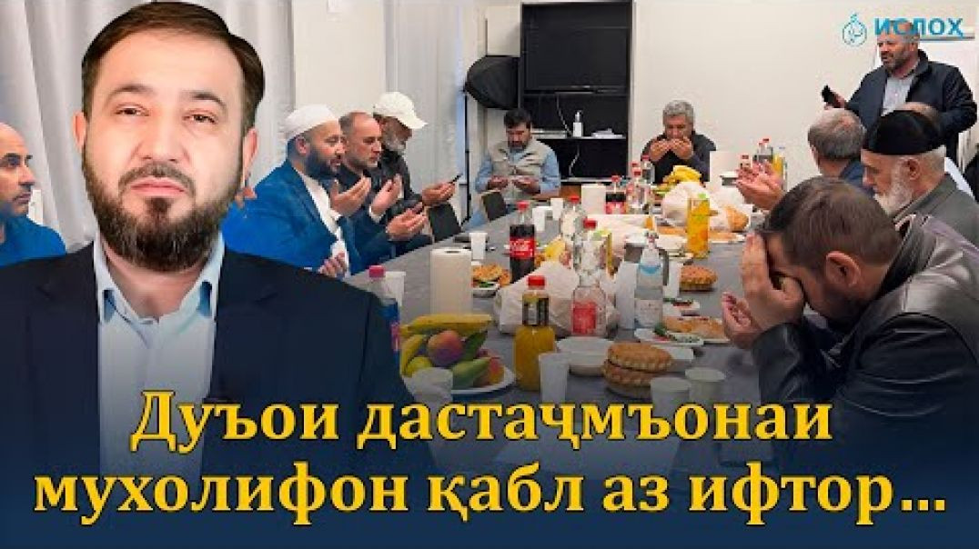 ⁣Дуъои дастаҷмъонаи мухолифон қабл аз ифтор…