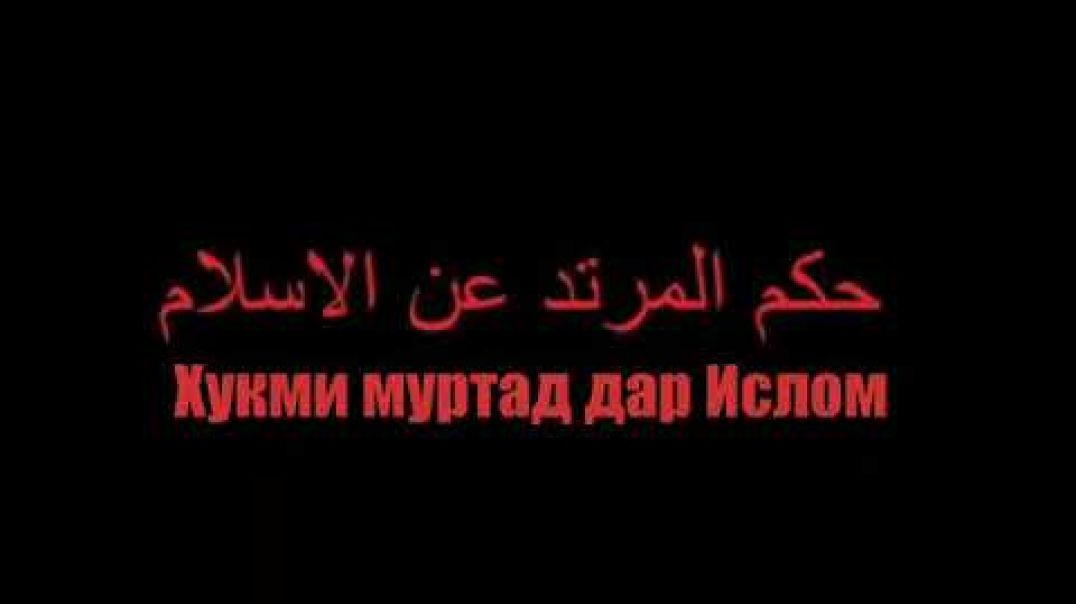 ⁣Хукми муртад дар Ислом чист?