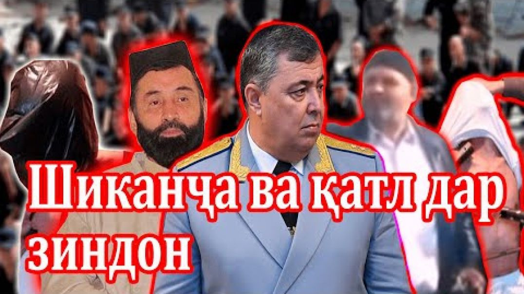 ⁣Даҳшат,бубинед дар зиндон чихел мекушанд ва азоб медиҳанд!