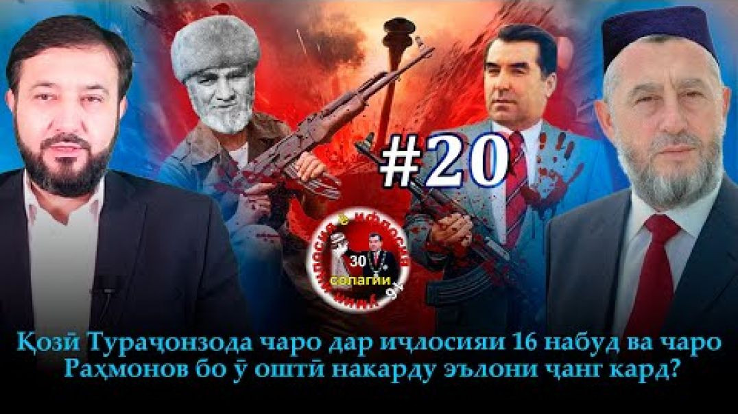 ⁣30 солагии 16-умин иҷлосия ё ифлосия №20-به قدرت رسیدن رحمانوف