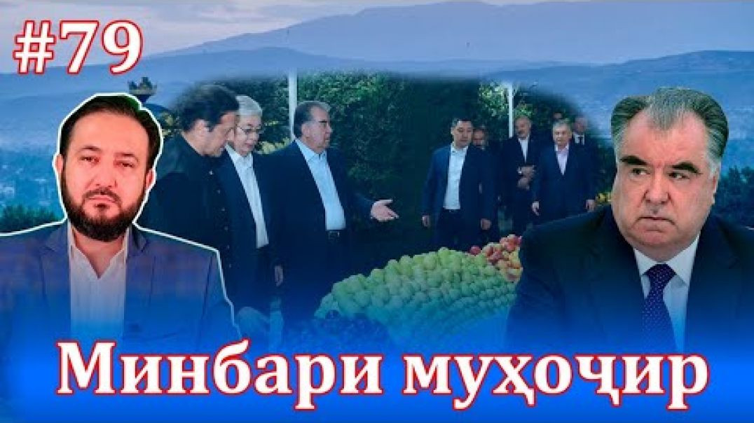 Минбари муҳоҷир №79 |17.09.2021 | برنامه منبر مهاجر