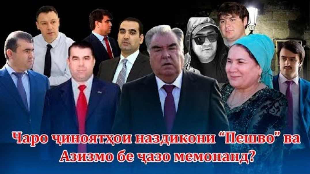 ⁣Ҷиноятҳои наздикони “Пешво” ва Азизмо чаро бе ҷазо мемонанд?