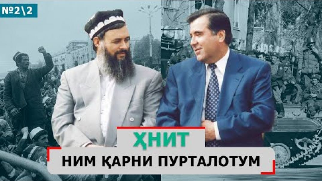 ⁣ҲНИТ, ним қарни пурталотум №2\2-حزب نهضت إسلامی تاجیکستان نیم قرن پورطلاتم