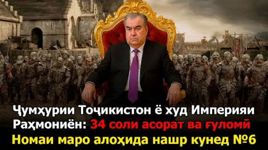 ⁣🟥 Тоҷикистон ё империяи Раҳмониён: « 34 соли асорат ва ғулмӣ»