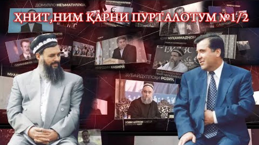 ⁣ҲНИТ,ним қарни пурталотум №1/2