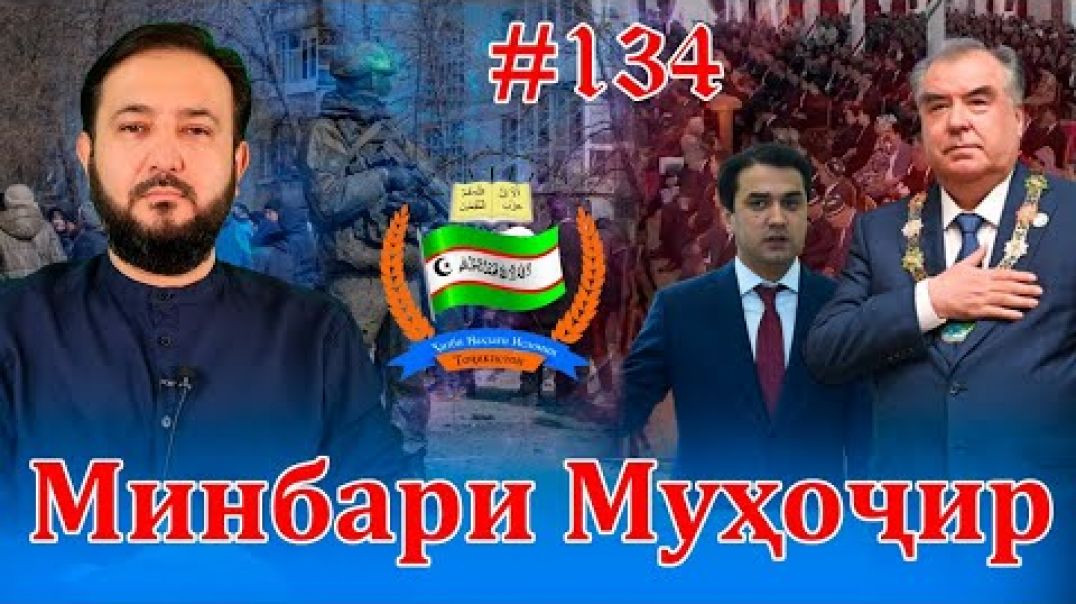 ⁣Минбари муҳоҷир №134 | 22.06.2022 | برنامه منبر مهاجر