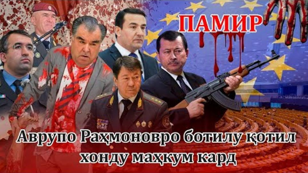 ⁣🆘Аврупо Раҳмоновро қотилу ботил хонду маҳкум кард