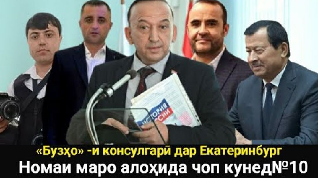 ⁣🆘 «Бузҳо» -и консулгарӣ дар Екатеринбург