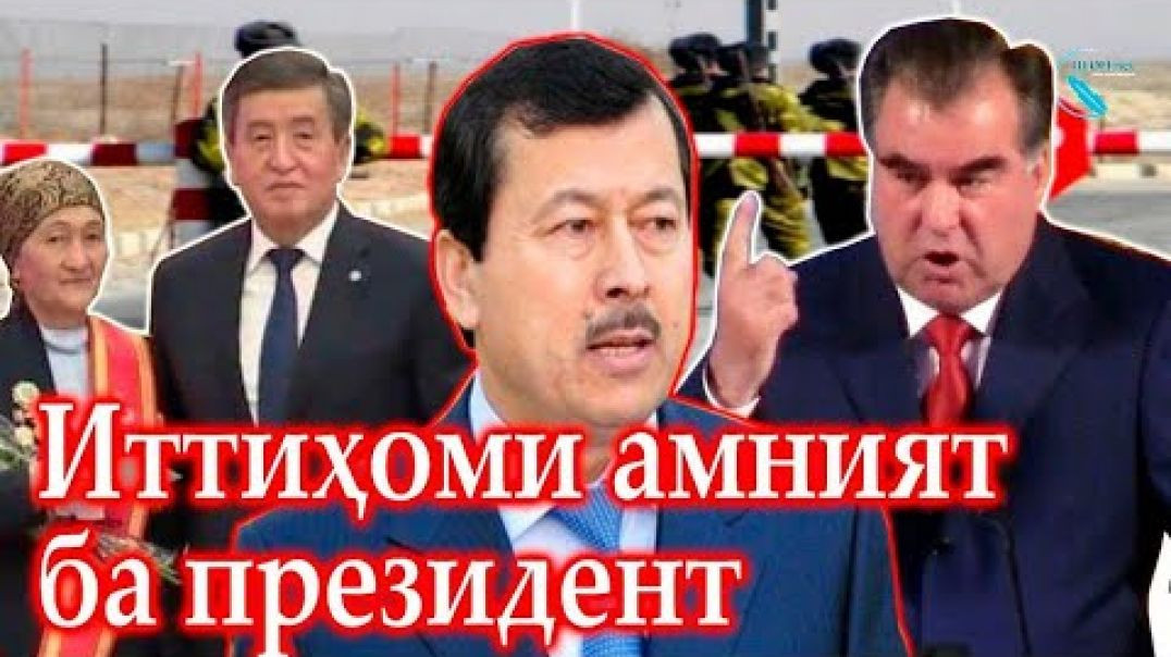 ⁣КДАМТ: Муноқишаҳои марзӣ кори Президенти Қирғизистон аст