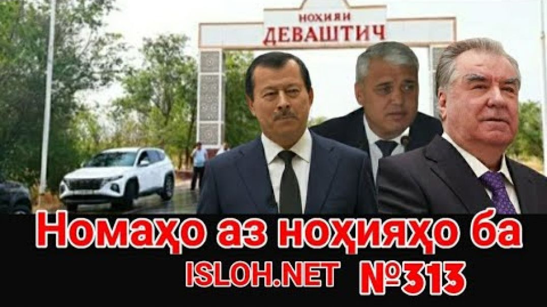 ⁣🔴 Номаҳо аз ноҳияҳо ба «Ислоҳ нет» №313-نامه ها به إصلاح