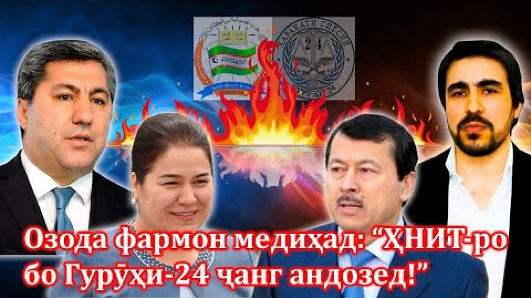 ⁣Озода Раҳмонова фармони “ҷанг”-ро медиҳад, оё муваффақ мешавад?