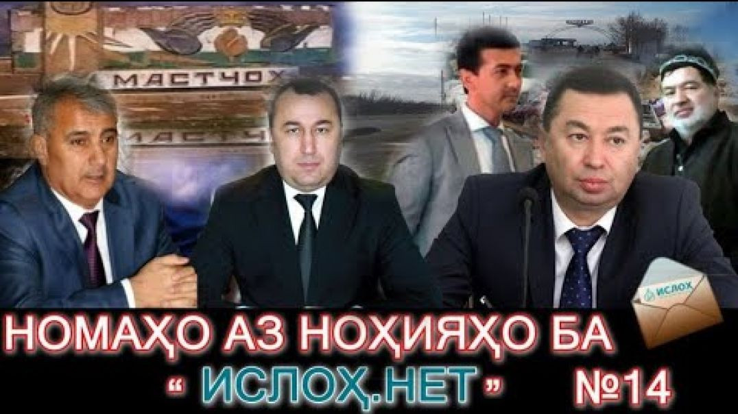 ⁣Номаҳо аз ноҳияҳо ба « isloh.net »№14