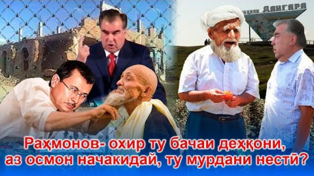 ⁣Раҳмонов- охир ту бачаи деҳқони, аз осмон начакидай, ту мурдани нестӣ?