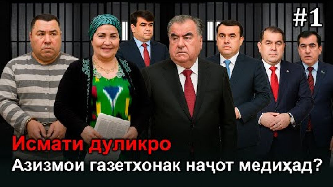 ⁣🆘Оё Исмати дуликро Азизмо наҷот медиҳад? Дуздии 500 миллион…