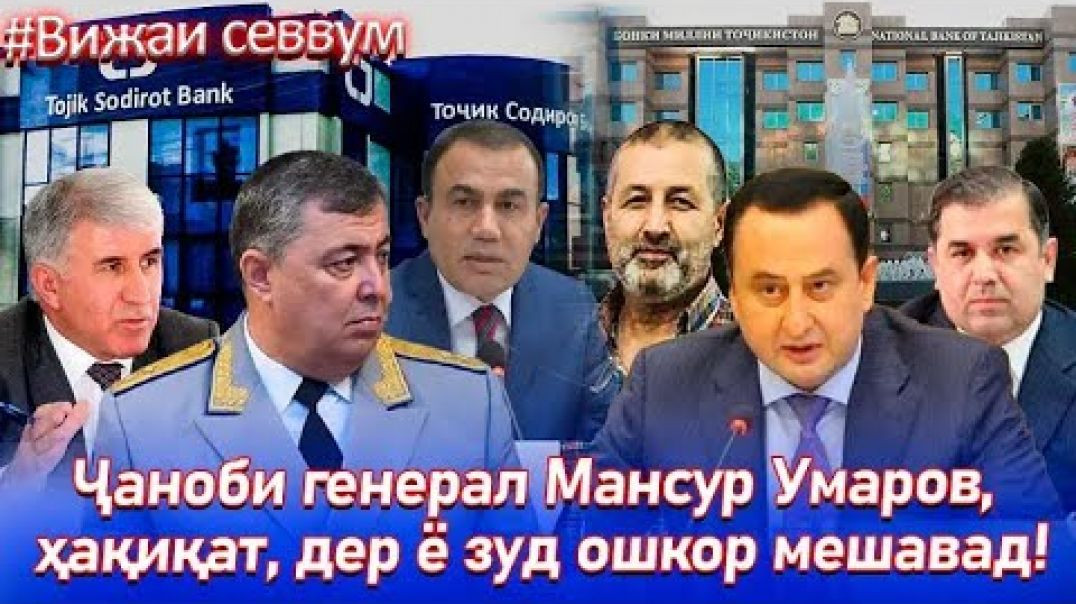 ⁣Сирҳои “круг”и генерал ошкор шуданд