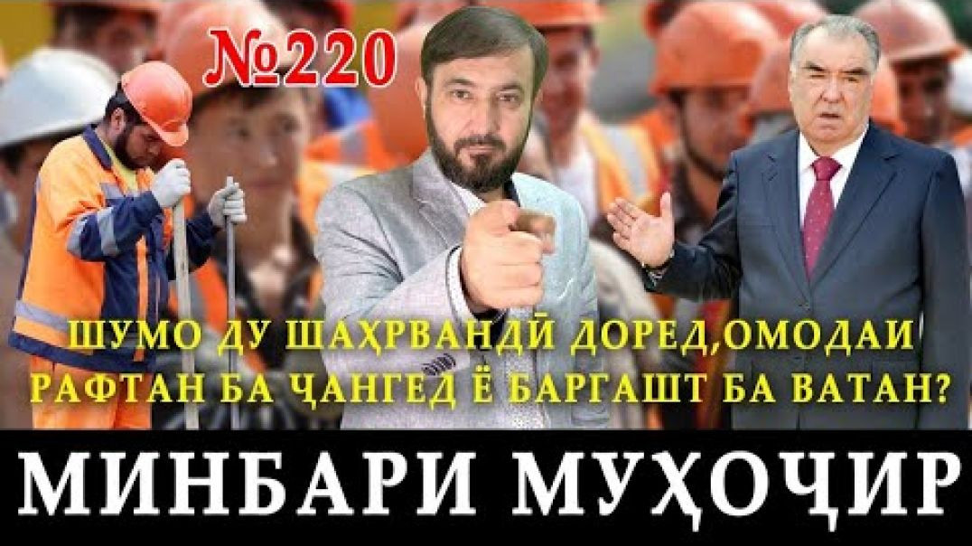 ⁣Минбари муҳоҷир №220 | 25.10.2023 | برنامه منبر مهاجر