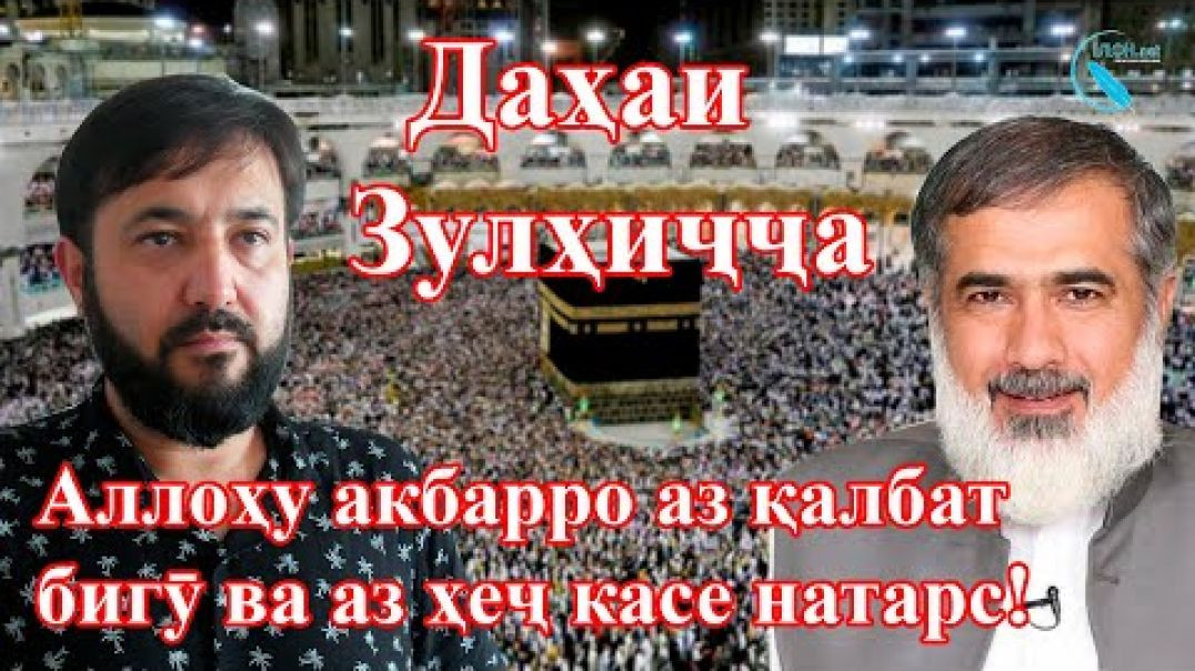 ⁣Ҳоҷиёне имсол ба ҳаҷ намераванд чикор кунанд? (махсуси моҳи зулҳиҷҷа)