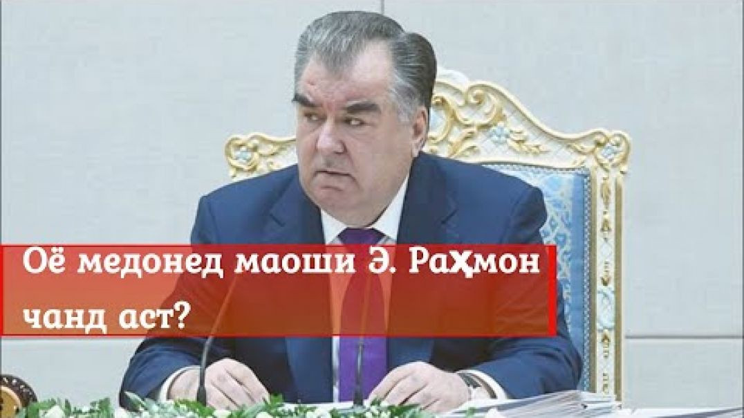 ⁣Оё медонед маоши Э. Раҳмон чанд аст? / معاش رحمانوف را مي دانيد چند است؟