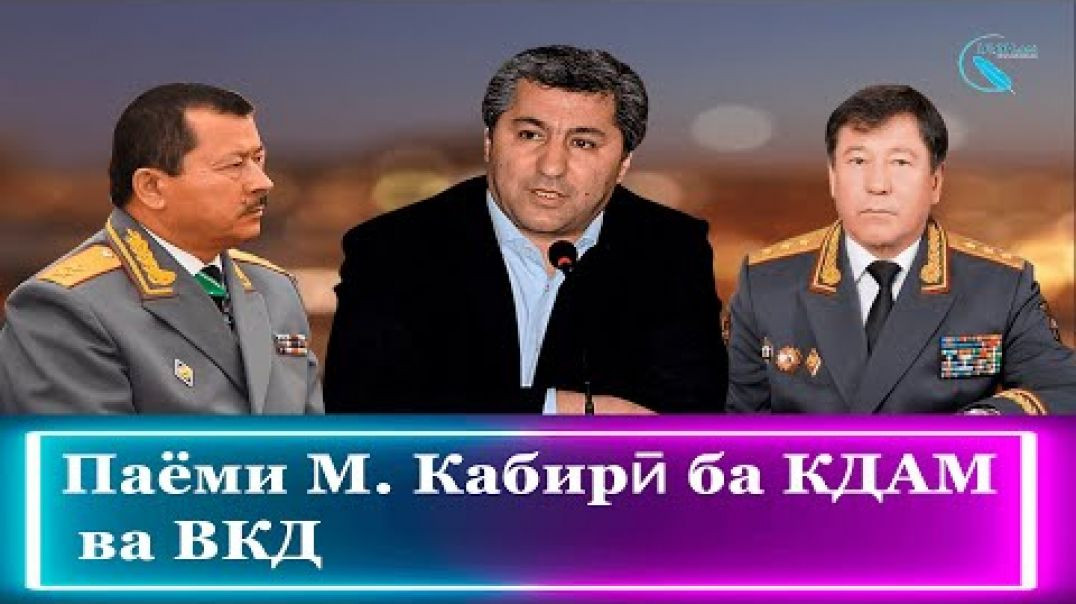 ⁣Паёми М. Кабирӣ ба КДАМ ва ВКД/ پیام کبیری به مقامات امنیتی و داخله