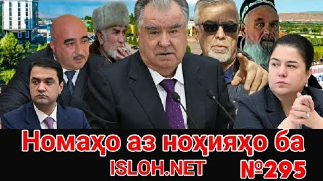 ⁣🛑 Номаҳо аз ноҳияҳо ба «Ислоҳ нет» №295-نامه ها به إصلاح