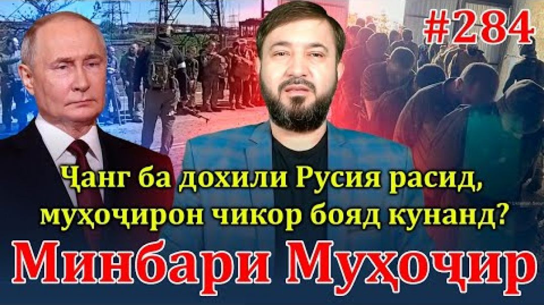 ⁣Минбари муҳоҷир №284 | 21.08.2024 | برنامه منبر مهاجر