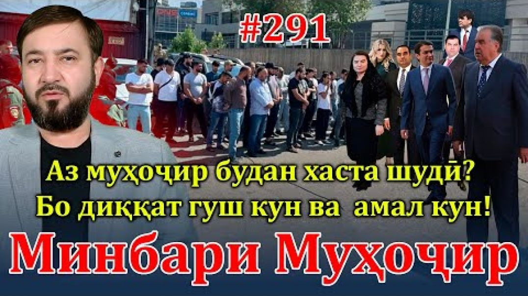 ⁣Минбари муҳоҷир №291 | 18.09.2024 | برنامه منبر مهاجر